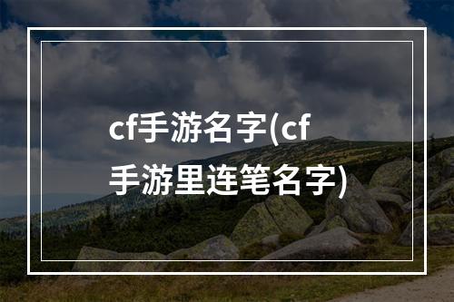 cf手游名字(cf手游里连笔名字)