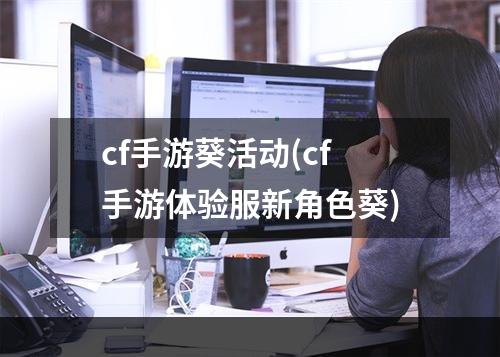 cf手游葵活动(cf手游体验服新角色葵)