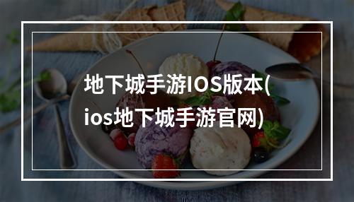 地下城手游IOS版本(ios地下城手游官网)