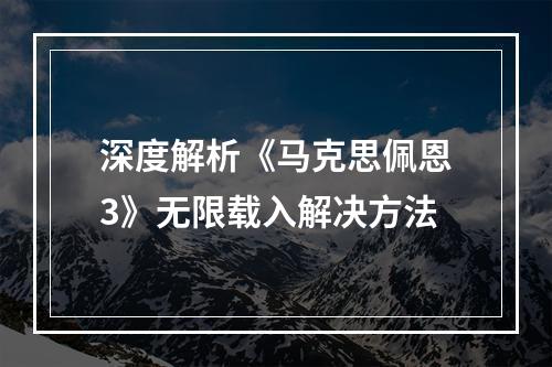 深度解析《马克思佩恩3》无限载入解决方法