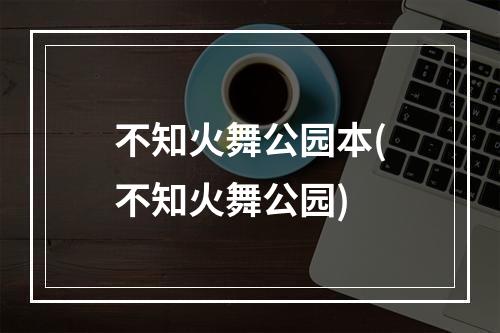 不知火舞公园本(不知火舞公园)