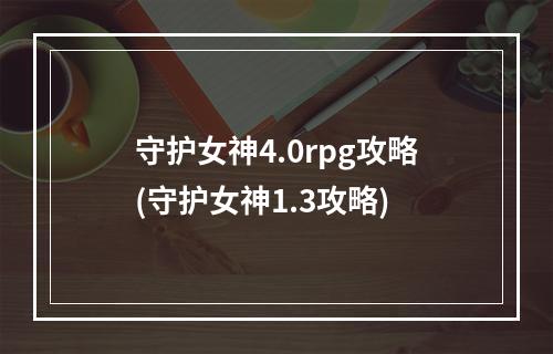 守护女神4.0rpg攻略(守护女神1.3攻略)