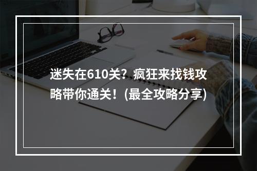 迷失在610关？疯狂来找钱攻略带你通关！(最全攻略分享)