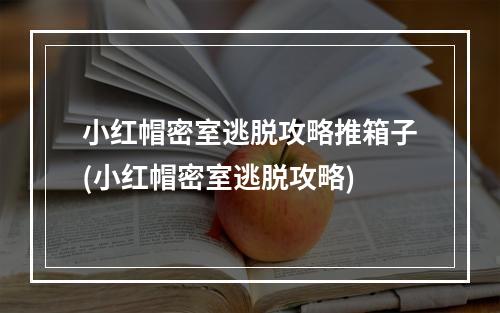 小红帽密室逃脱攻略推箱子(小红帽密室逃脱攻略)