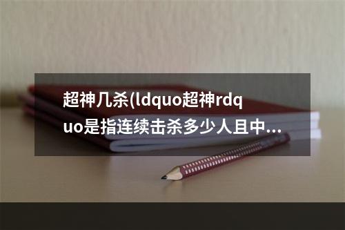 超神几杀(ldquo超神rdquo是指连续击杀多少人且中途未阵亡夫子的进阶试炼)