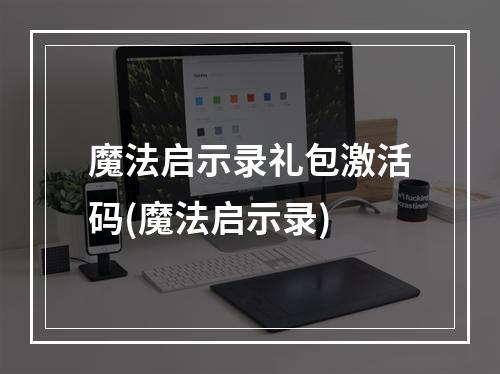 魔法启示录礼包激活码(魔法启示录)