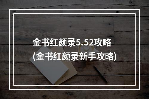 金书红颜录5.52攻略(金书红颜录新手攻略)