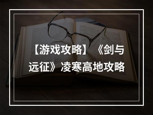 【游戏攻略】《剑与远征》凌寒高地攻略