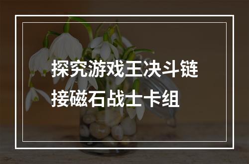 探究游戏王决斗链接磁石战士卡组