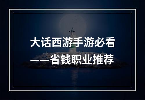 大话西游手游必看——省钱职业推荐