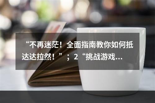 “不再迷茫！全面指南教你如何抵达达拉然！”；2“挑战游戏难度，达拉然等你征服！”(“挑战游戏难度，达拉然等你征服！”)