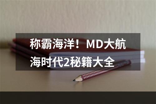 称霸海洋！MD大航海时代2秘籍大全