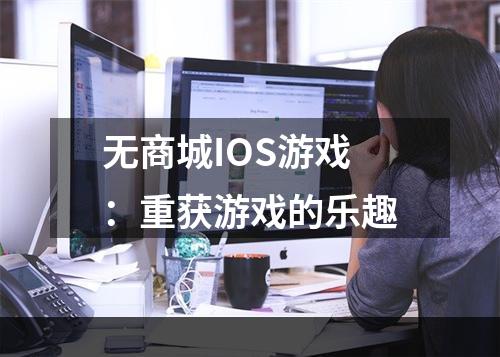 无商城IOS游戏：重获游戏的乐趣