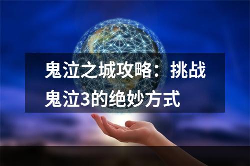 鬼泣之城攻略：挑战鬼泣3的绝妙方式