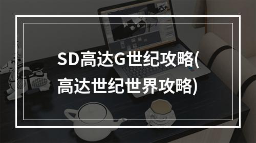 SD高达G世纪攻略(高达世纪世界攻略)