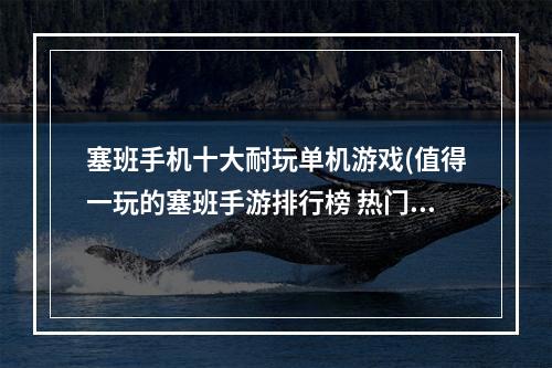 塞班手机十大耐玩单机游戏(值得一玩的塞班手游排行榜 热门的塞班游戏2022 )