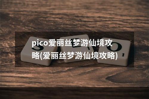 pico爱丽丝梦游仙境攻略(爱丽丝梦游仙境攻略)