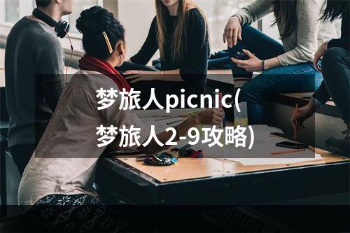 梦旅人picnic(梦旅人2-9攻略)