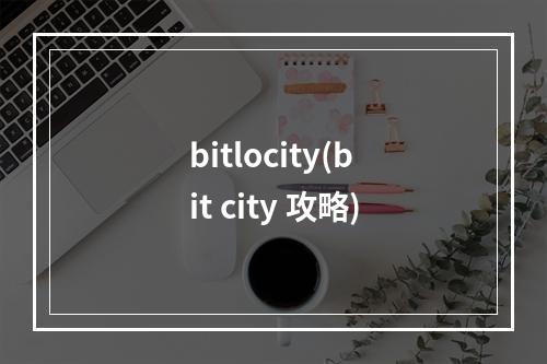 bitlocity(bit city 攻略)