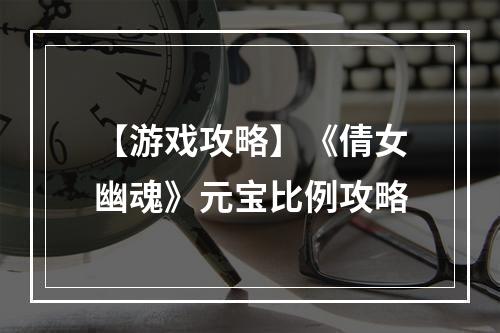 【游戏攻略】《倩女幽魂》元宝比例攻略