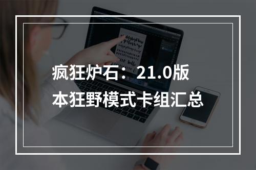 疯狂炉石：21.0版本狂野模式卡组汇总