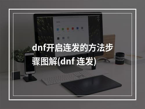 dnf开启连发的方法步骤图解(dnf 连发)