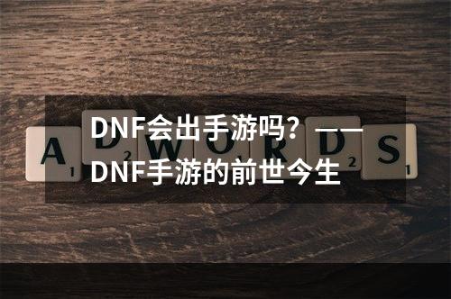 DNF会出手游吗？——DNF手游的前世今生