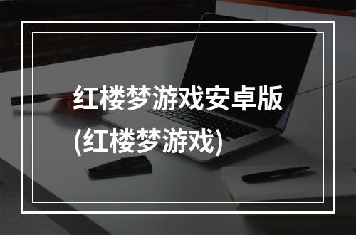 红楼梦游戏安卓版(红楼梦游戏)