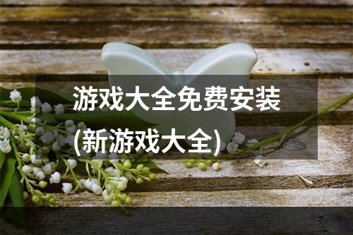 游戏大全免费安装(新游戏大全)