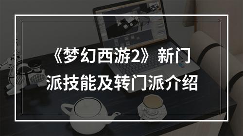 《梦幻西游2》新门派技能及转门派介绍