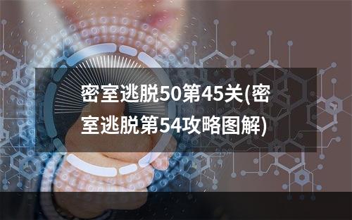 密室逃脱50第45关(密室逃脱第54攻略图解)