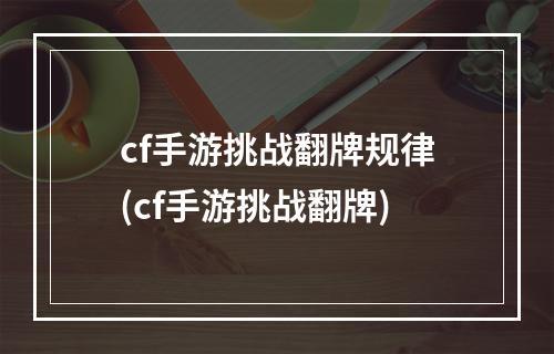 cf手游挑战翻牌规律(cf手游挑战翻牌)