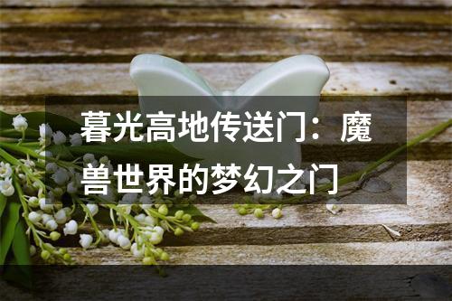 暮光高地传送门：魔兽世界的梦幻之门