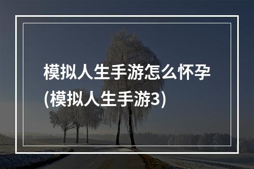 模拟人生手游怎么怀孕(模拟人生手游3)