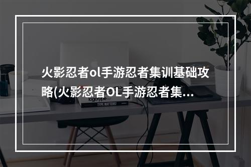 火影忍者ol手游忍者集训基础攻略(火影忍者OL手游忍者集训实战训练怎么过 忍者集训实战)