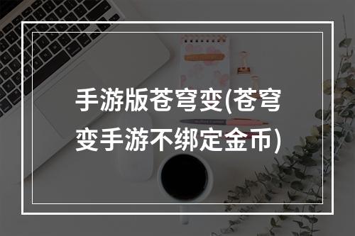 手游版苍穹变(苍穹变手游不绑定金币)