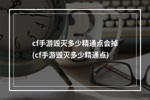 cf手游毁灭多少精通点会掉(cf手游毁灭多少精通点)