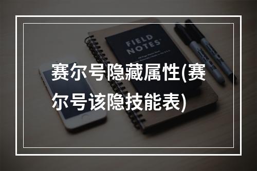 赛尔号隐藏属性(赛尔号该隐技能表)