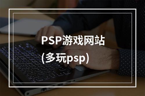 PSP游戏网站(多玩psp)