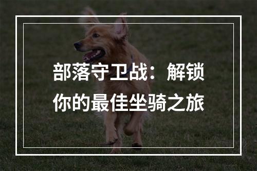 部落守卫战：解锁你的最佳坐骑之旅