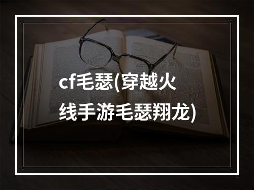 cf毛瑟(穿越火线手游毛瑟翔龙)