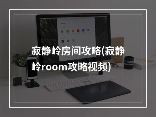 寂静岭房间攻略(寂静岭room攻略视频)