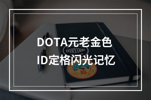 DOTA元老金色ID定格闪光记忆