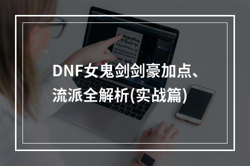 DNF女鬼剑剑豪加点、流派全解析(实战篇)