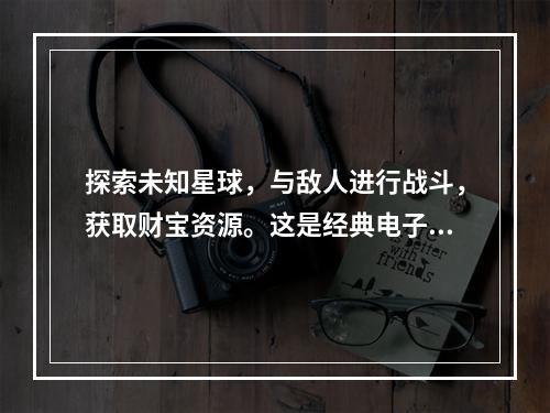 探索未知星球，与敌人进行战斗，获取财宝资源。这是经典电子游戏银河之争的主题，而小游银河探险则是它的延伸版。在这个充满冒险和挑战的世界中，你可以在虚拟的星际船上自