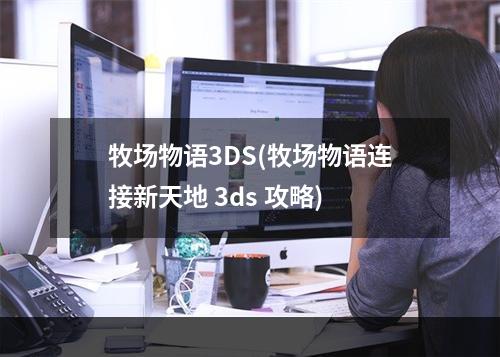 牧场物语3DS(牧场物语连接新天地 3ds 攻略)