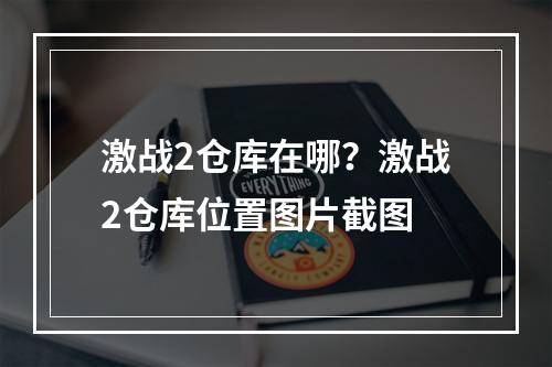 激战2仓库在哪？激战2仓库位置图片截图