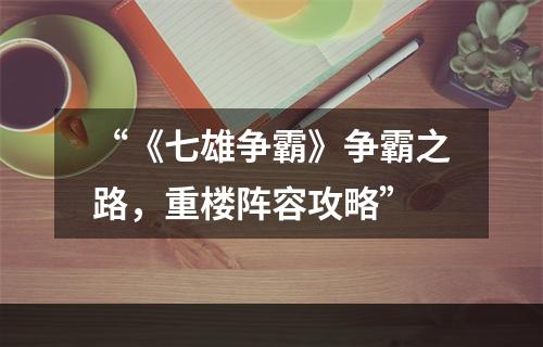 “《七雄争霸》争霸之路，重楼阵容攻略”