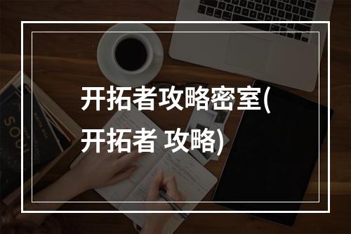 开拓者攻略密室(开拓者 攻略)