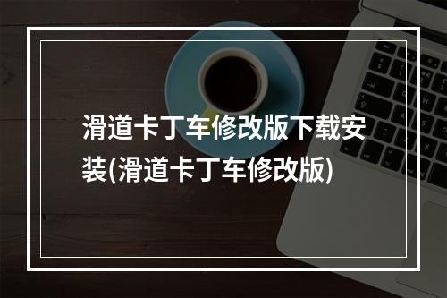 滑道卡丁车修改版下载安装(滑道卡丁车修改版)